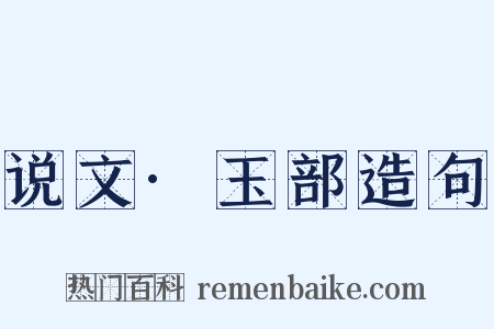 说文·玉部造句是什么意思的图片